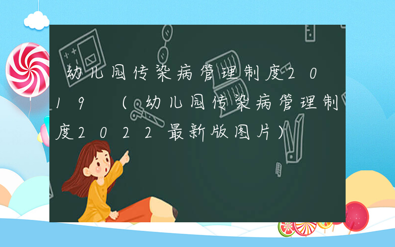 幼儿园传染病管理制度2019 (幼儿园传染病管理制度2022最新版图片)